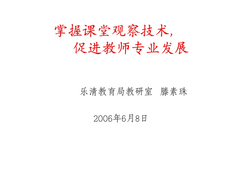 掌握课堂观察技术促进教师专业发展