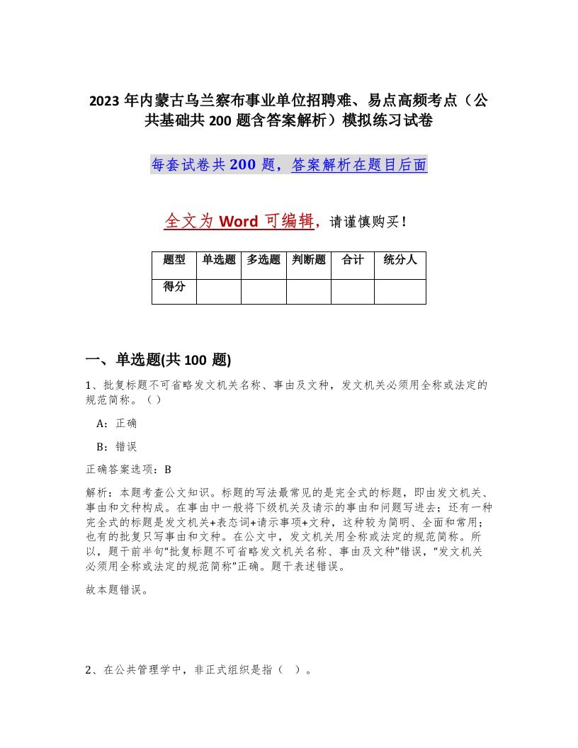 2023年内蒙古乌兰察布事业单位招聘难易点高频考点公共基础共200题含答案解析模拟练习试卷