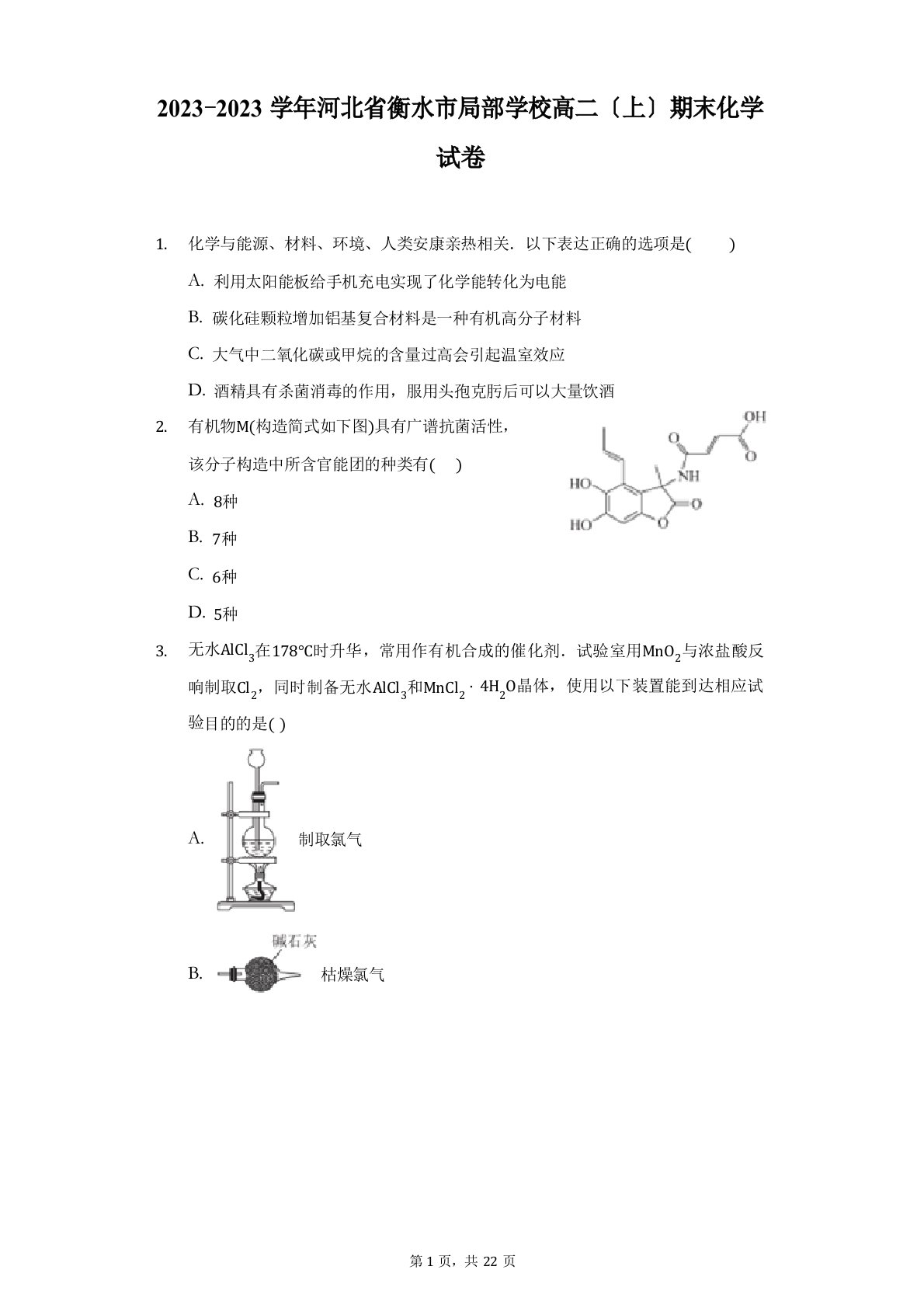 2023学年河北省衡水市部分学校高二(上)期末化学试卷(附答案详解)