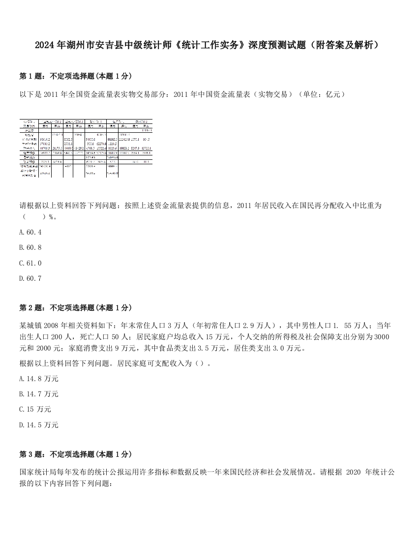 2024年湖州市安吉县中级统计师《统计工作实务》深度预测试题（附答案及解析）