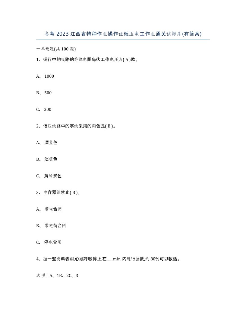 备考2023江西省特种作业操作证低压电工作业通关试题库有答案