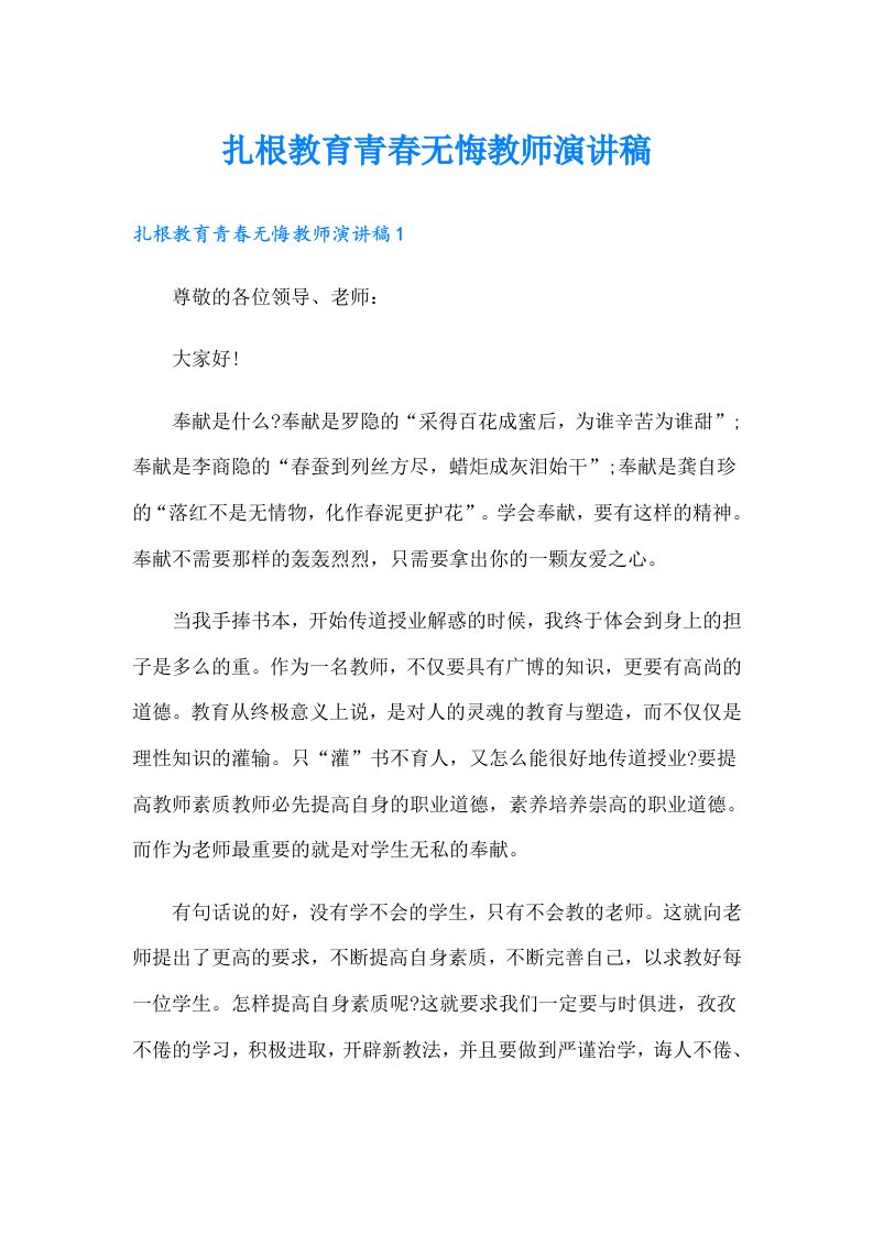 扎根教育青春无悔教师演讲稿