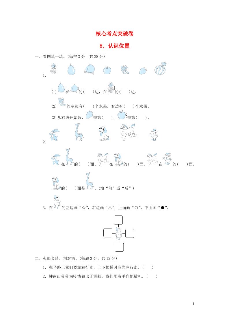 2021一年级数学上册四有趣的游戏__认识位置习题青岛版六三制