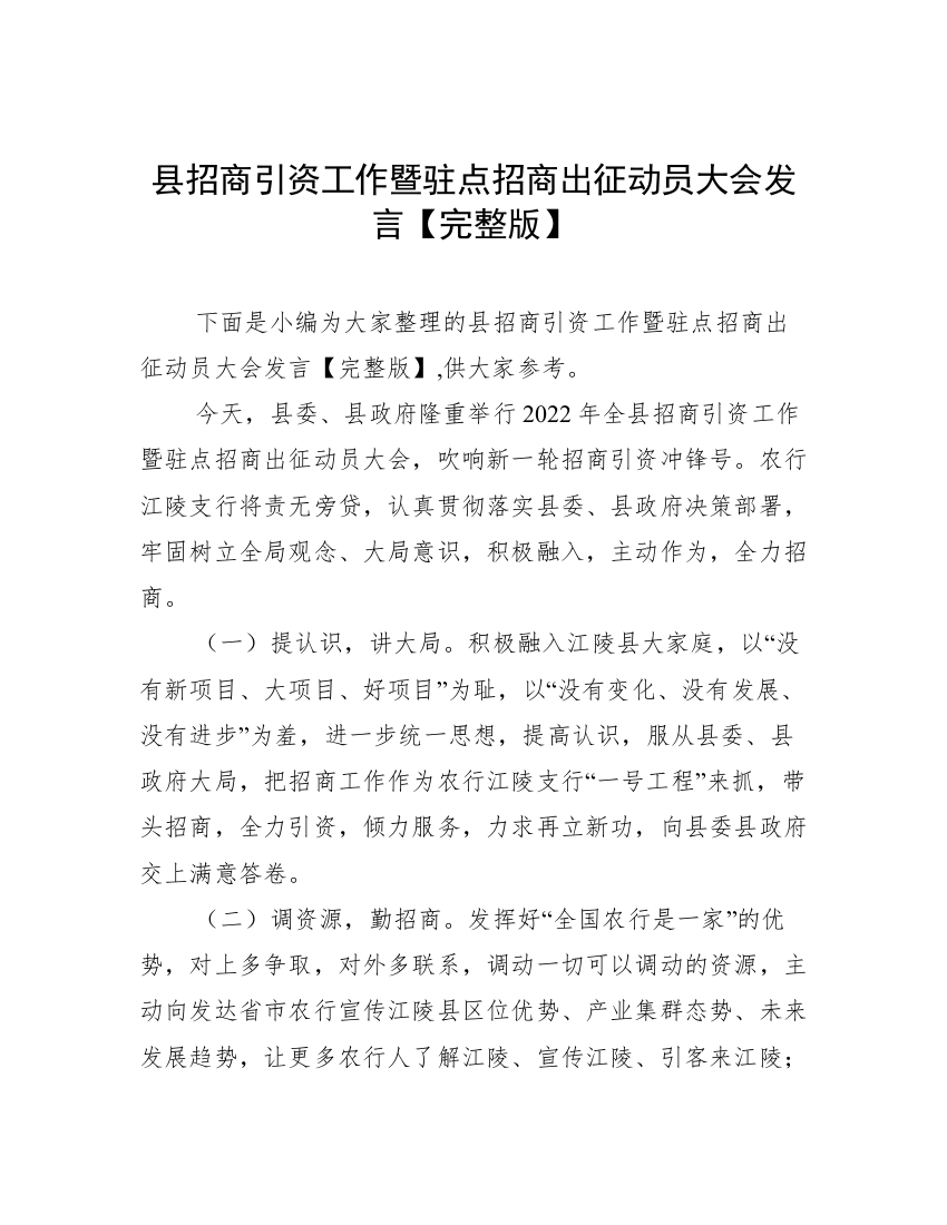 县招商引资工作暨驻点招商出征动员大会发言【完整版】