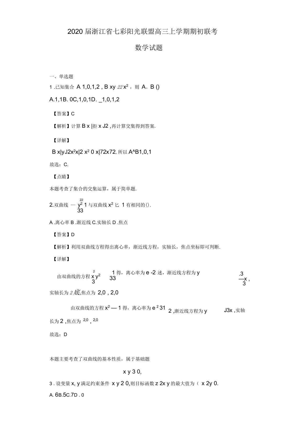 2020届浙江省七彩阳光联盟高三上学期期初联考数学试题(解析版)