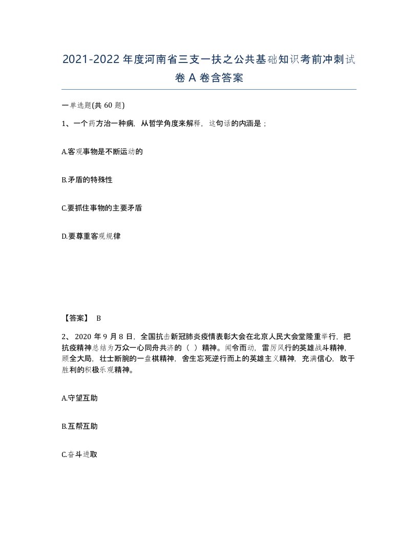 2021-2022年度河南省三支一扶之公共基础知识考前冲刺试卷A卷含答案