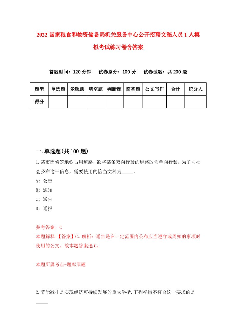 2022国家粮食和物资储备局机关服务中心公开招聘文秘人员1人模拟考试练习卷含答案第1套