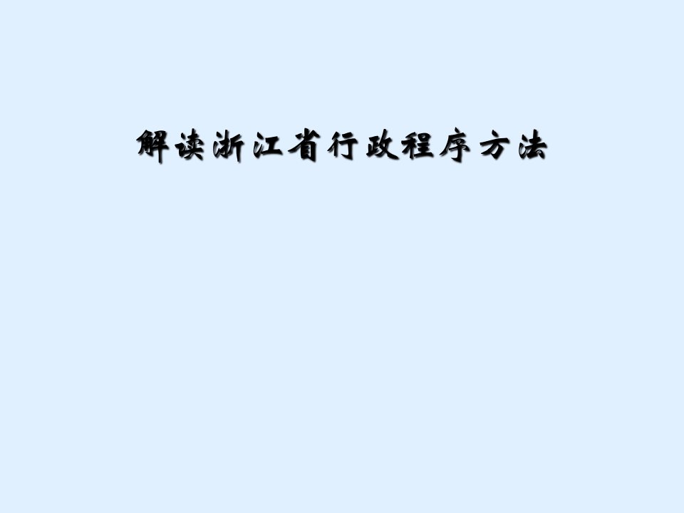 解读浙江省行政程序办法