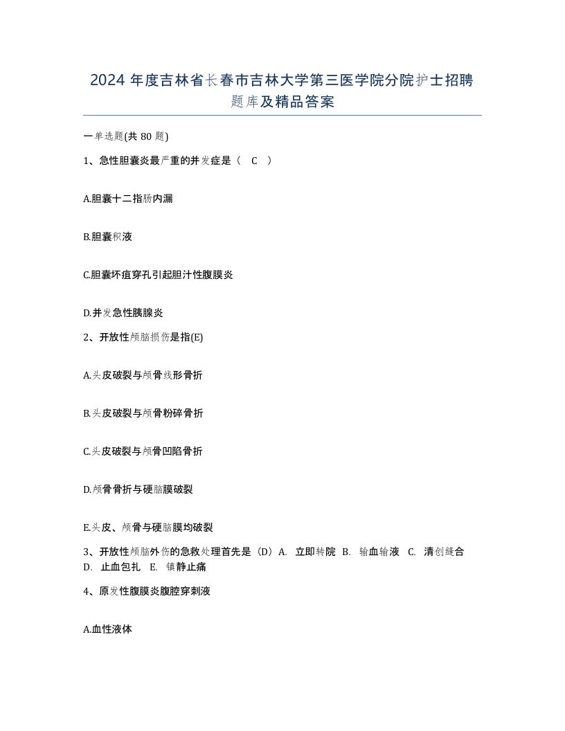 2024年度吉林省长春市吉林大学第三医学院分院护士招聘题库及答案