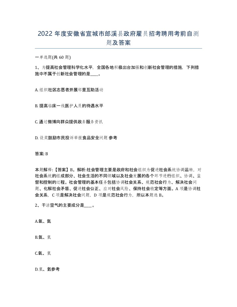 2022年度安徽省宣城市郎溪县政府雇员招考聘用考前自测题及答案