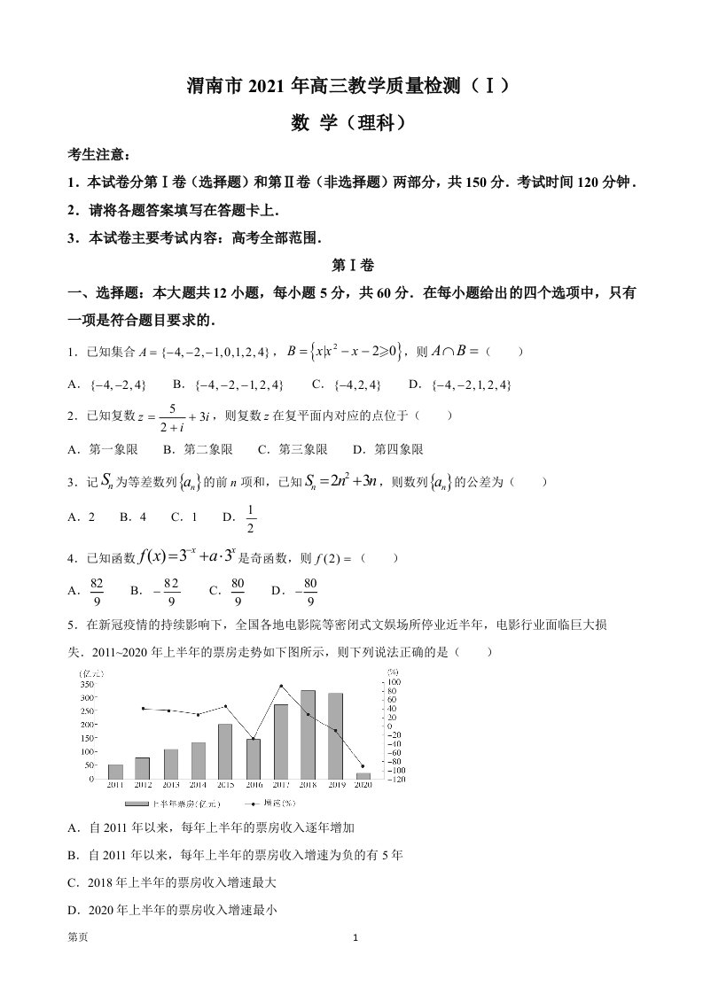 2021届陕西省渭南市高三上学期教学质量检测（Ⅰ）（一模）理科数学试题