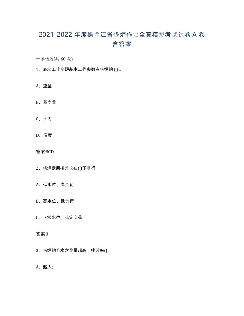 20212022年度黑龙江省锅炉作业全真模拟考试试卷A卷含答案