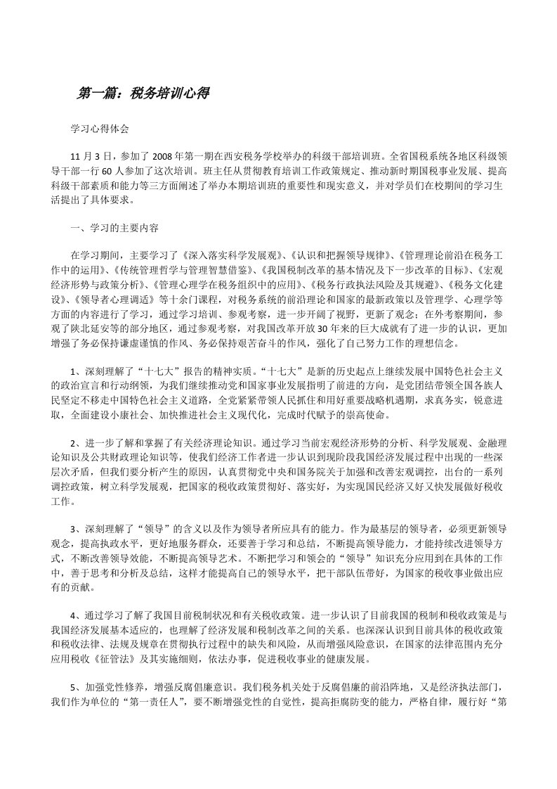 税务培训心得（共5篇）[修改版]