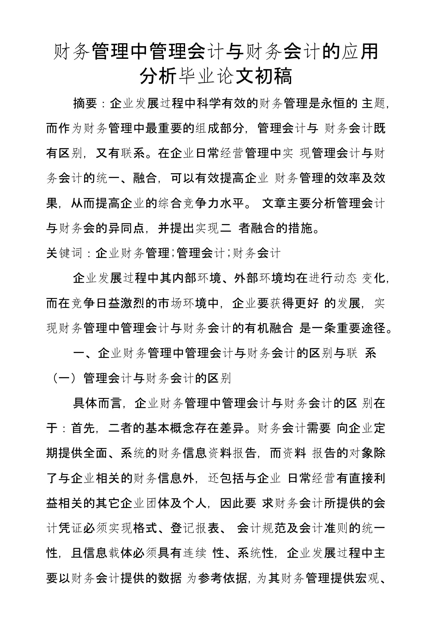 财务管理中管理会计与财务会计的应用分析毕业论文初稿