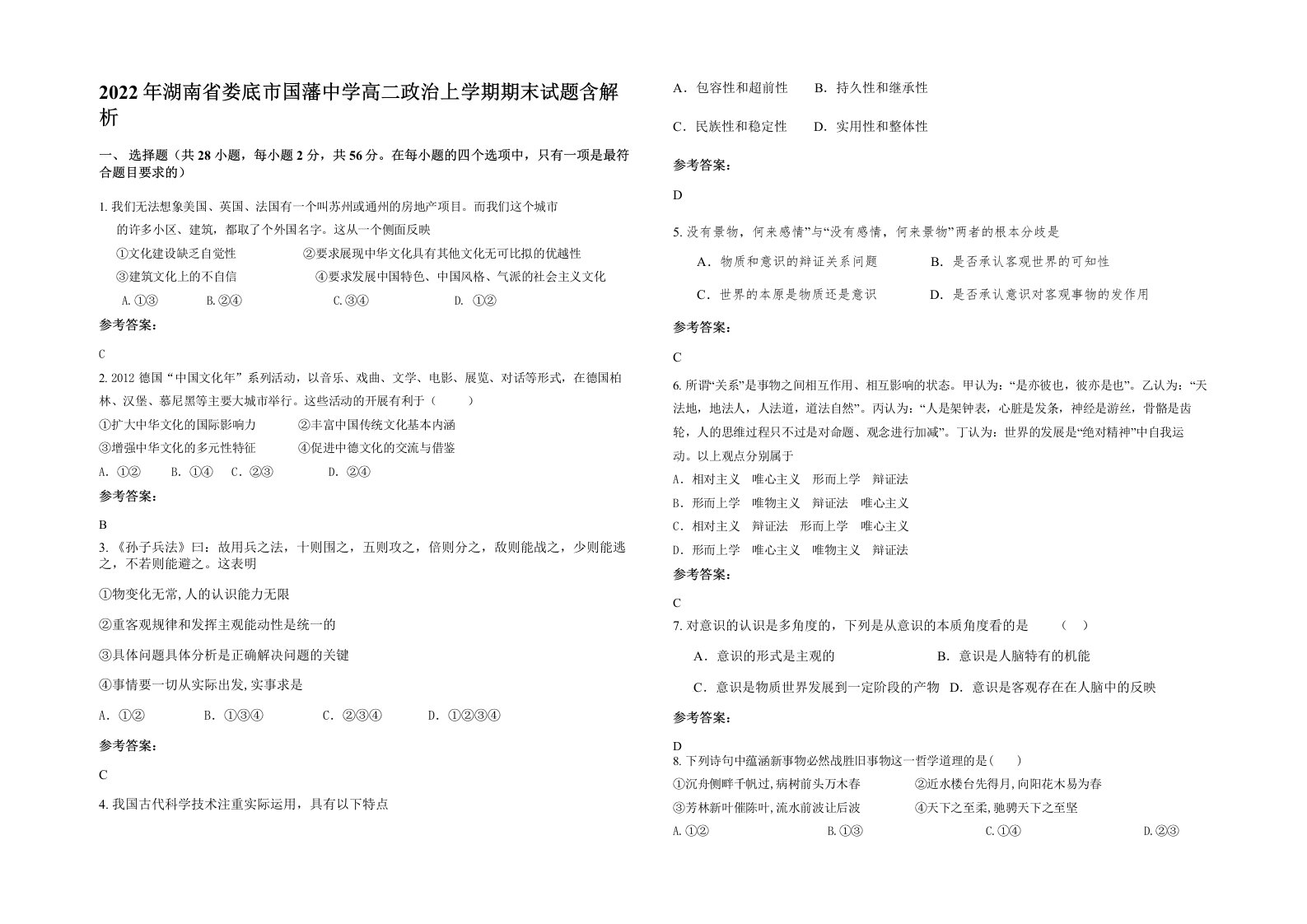 2022年湖南省娄底市国藩中学高二政治上学期期末试题含解析