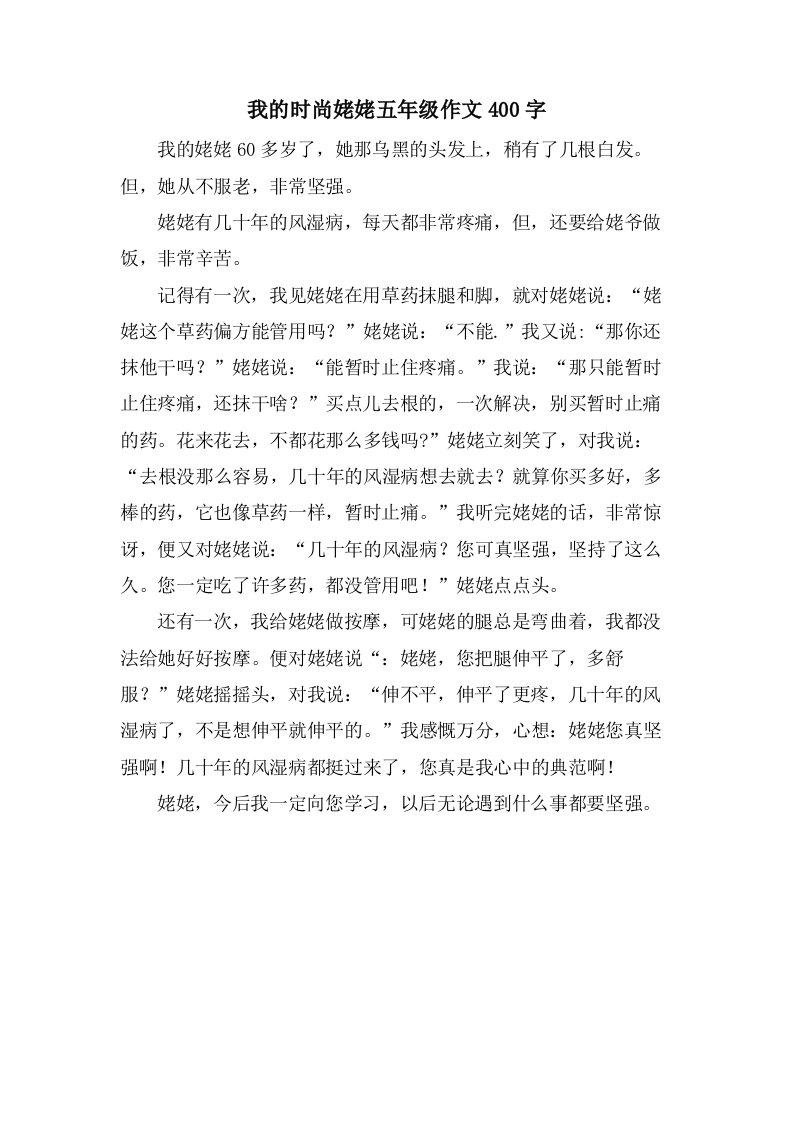 我的时尚姥姥五年级作文400字