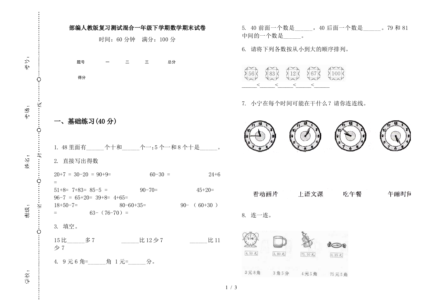 部编人教版复习测试混合一年级下学期数学期末试卷