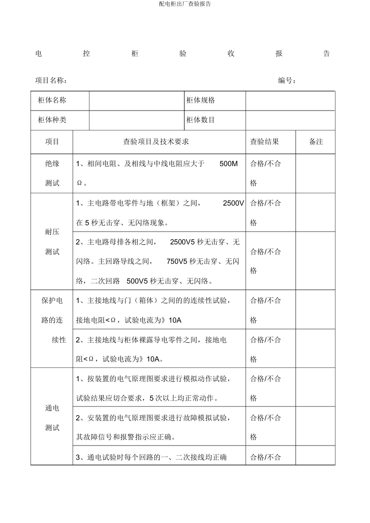 配电柜出厂检验报告