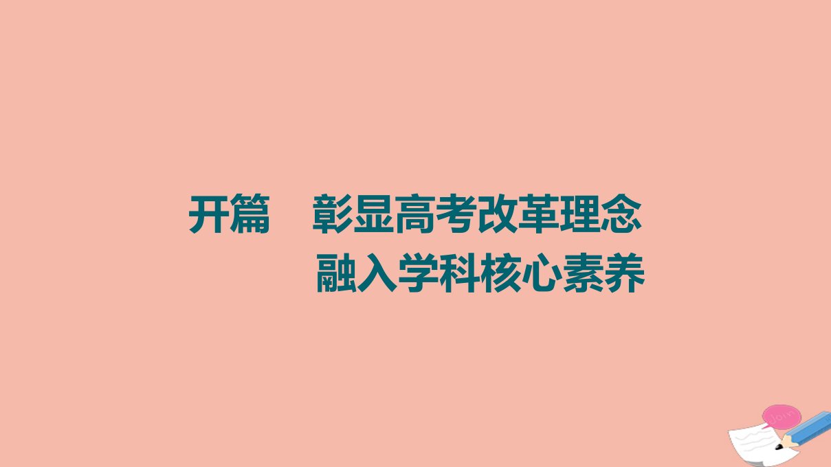 高考历史统考一轮复习开篇彰显高考改革理念融入学科核心素养课件北师大版