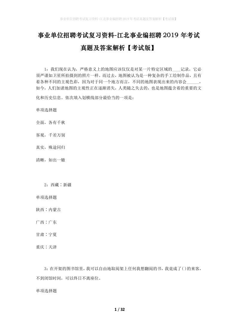 事业单位招聘考试复习资料-江北事业编招聘2019年考试真题及答案解析考试版_2