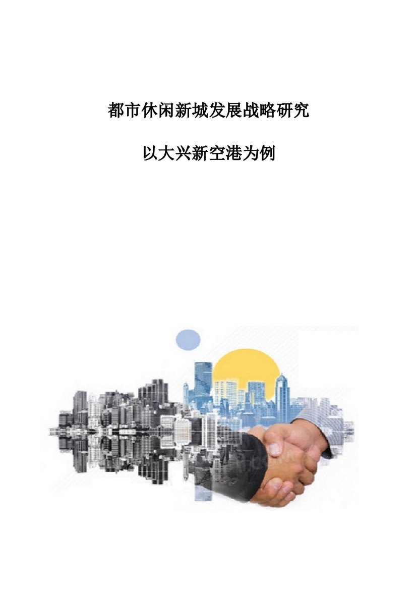 都市休闲新城发展战略研究-以大兴新空港为例