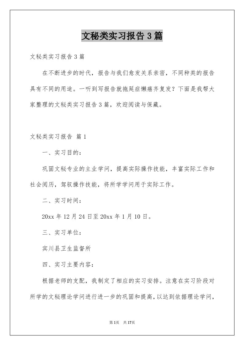 文秘类实习报告3篇例文