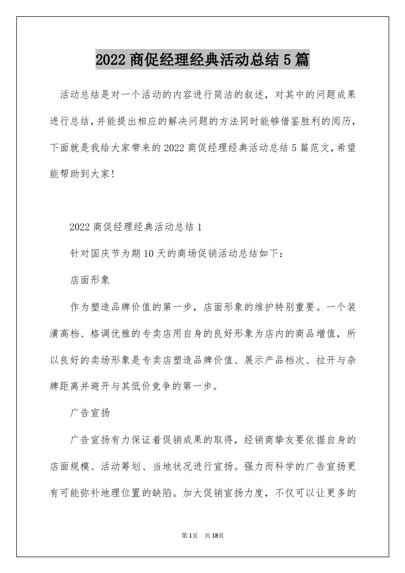 2022商促经理经典活动总结5篇