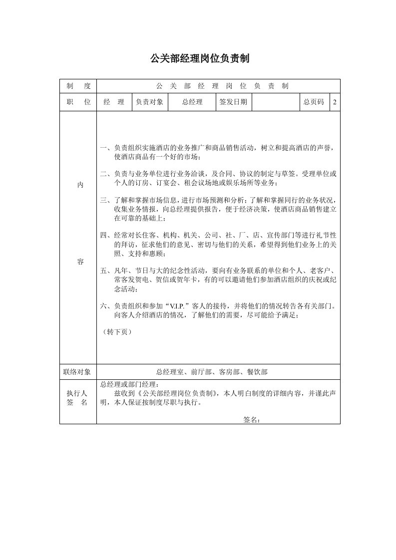 推荐-公关部经理岗位负责制