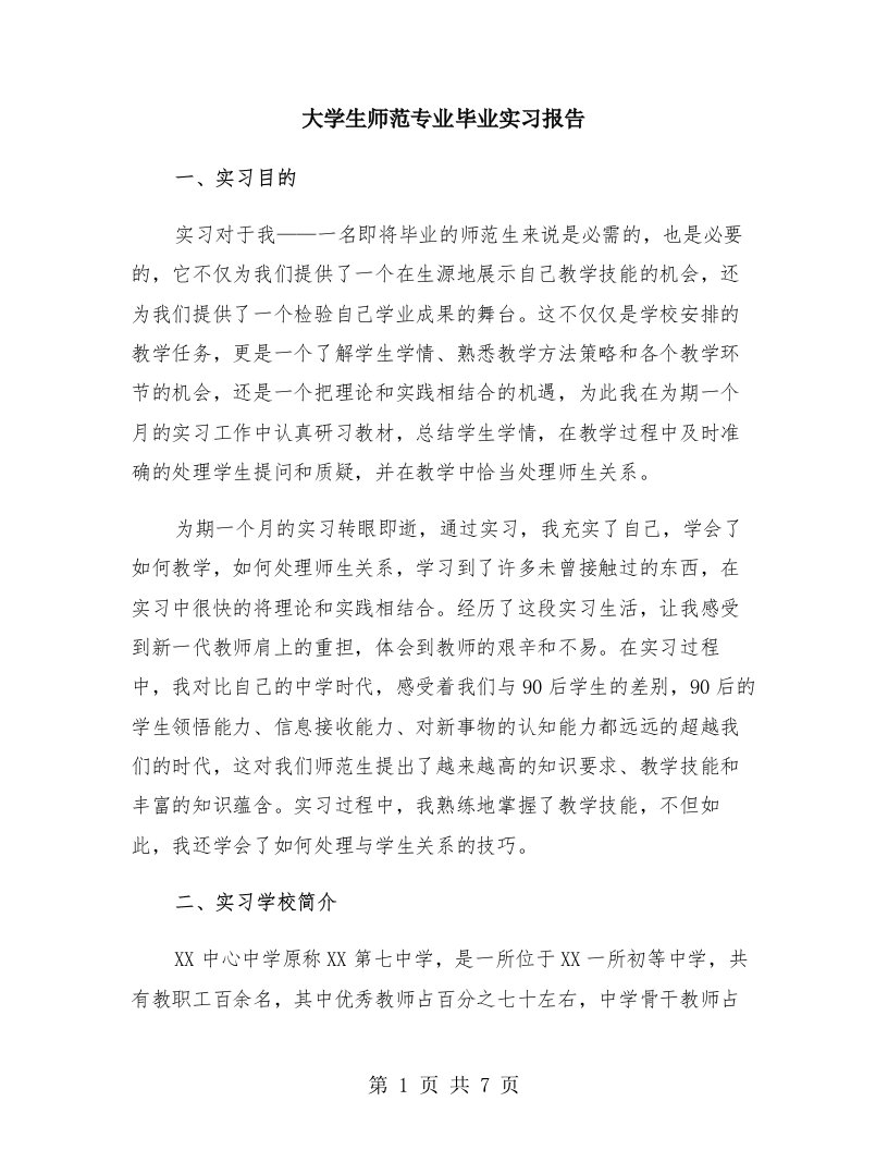 大学生师范专业毕业实习报告