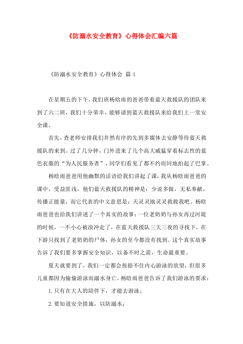 《防溺水安全教育》心得体会汇编六篇