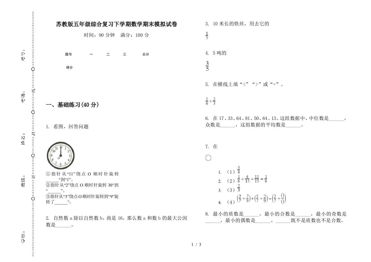 苏教版五年级综合复习下学期数学期末模拟试卷