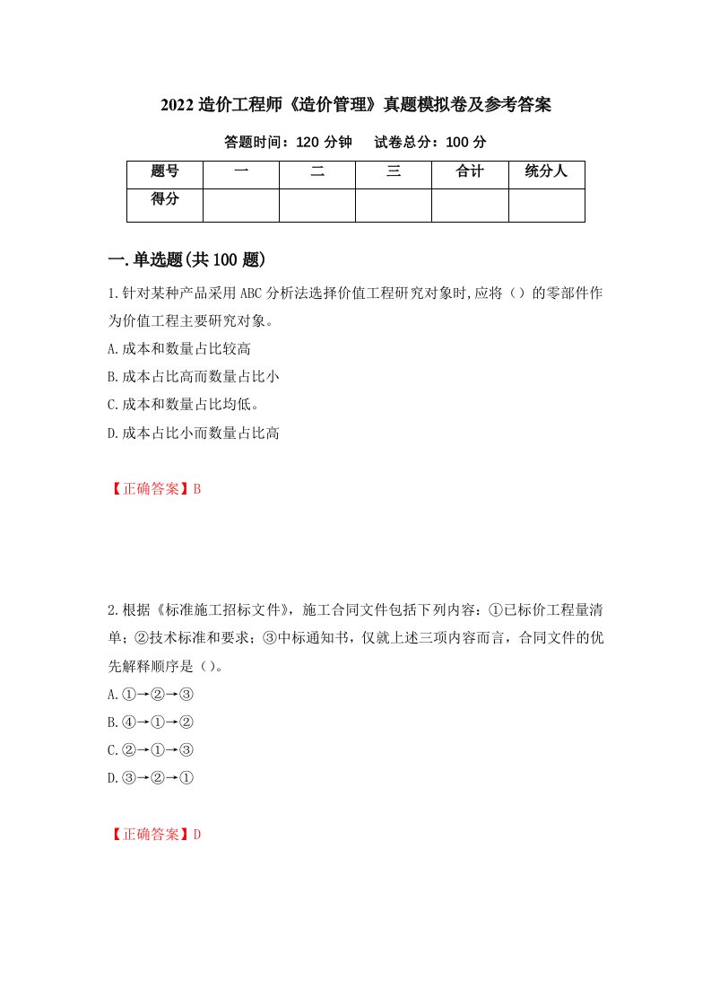 2022造价工程师造价管理真题模拟卷及参考答案47