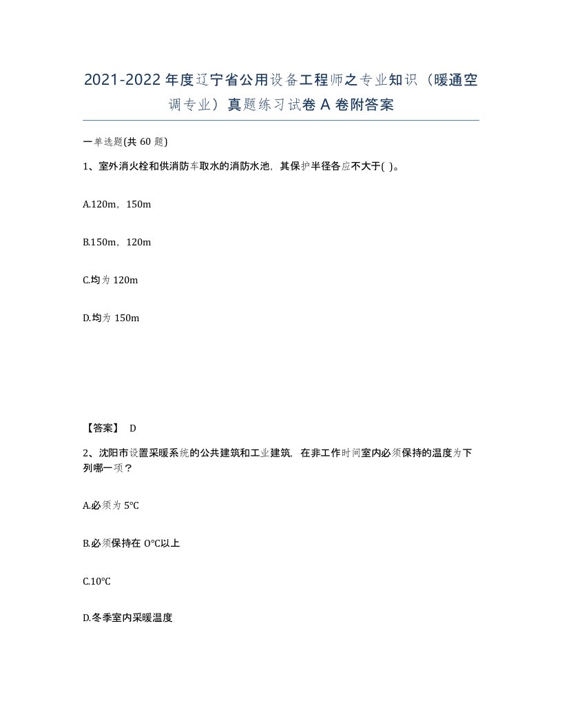 2021-2022年度辽宁省公用设备工程师之专业知识暖通空调专业真题练习试卷A卷附答案