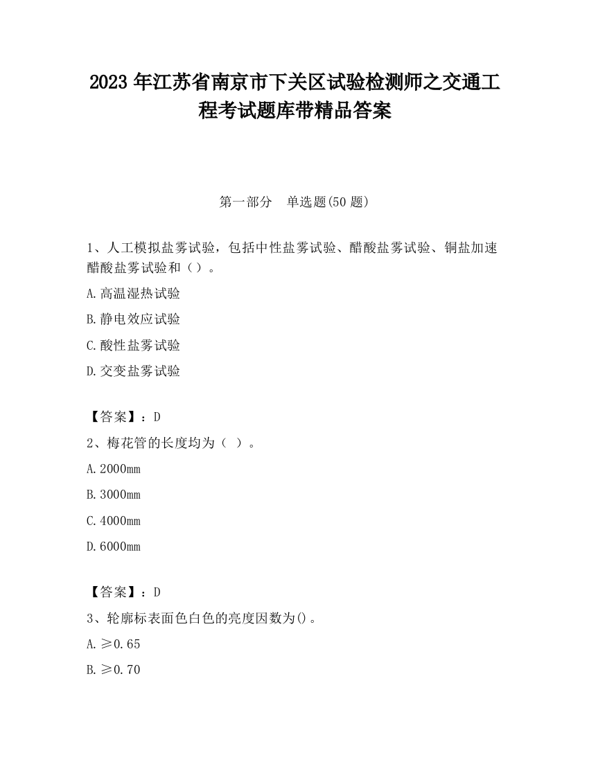 2023年江苏省南京市下关区试验检测师之交通工程考试题库带精品答案