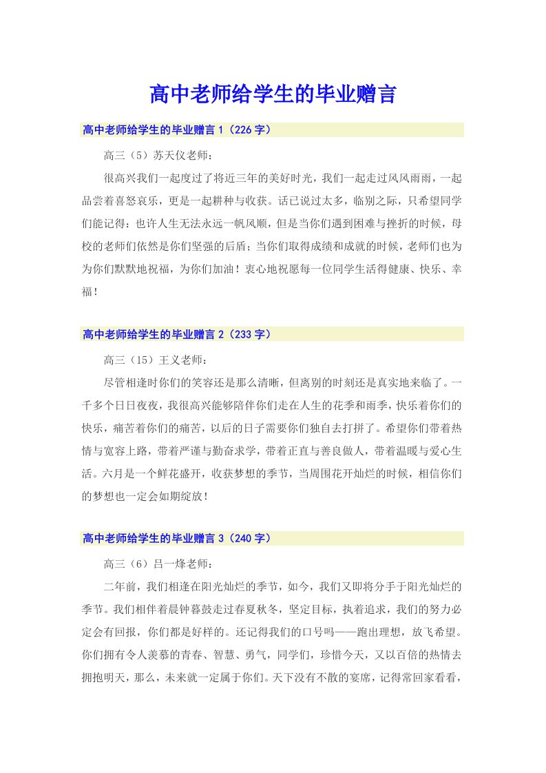 高中老师给学生的毕业赠言