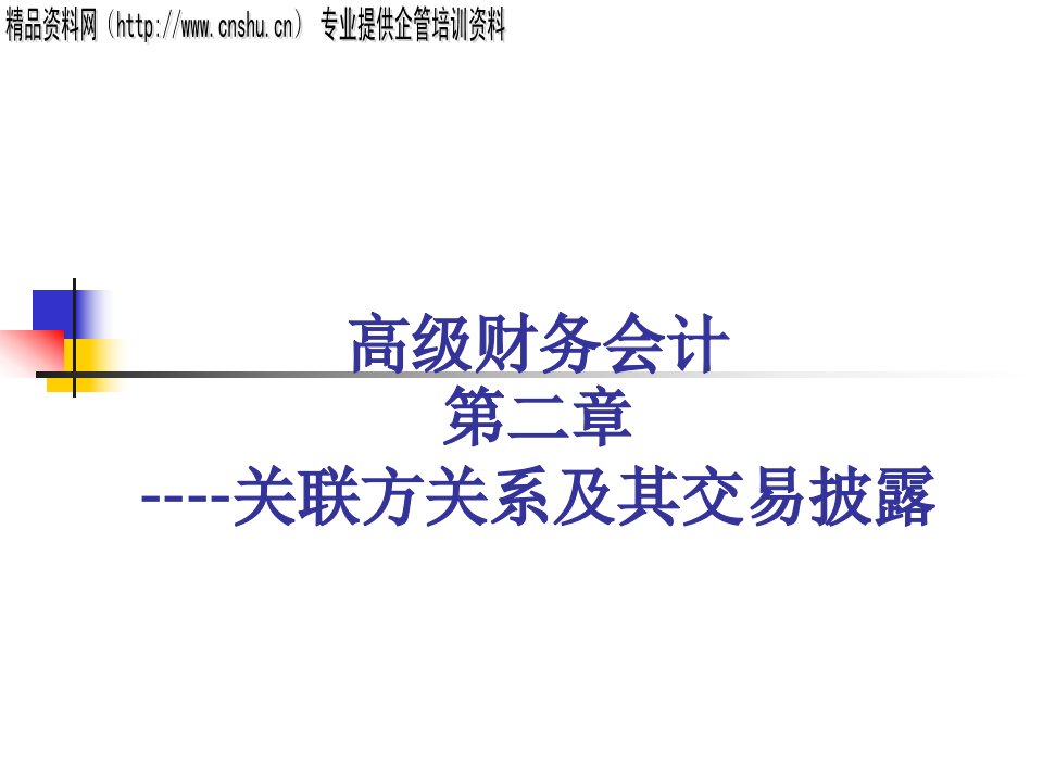 日化行业企业关联方关系及其交易披露