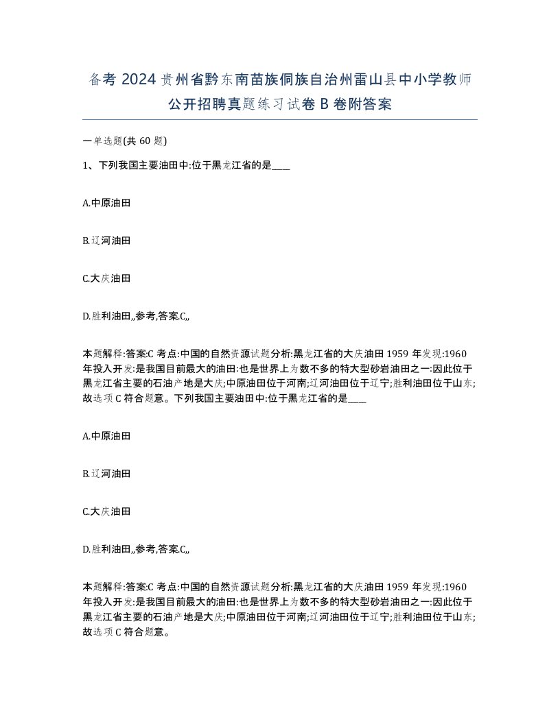 备考2024贵州省黔东南苗族侗族自治州雷山县中小学教师公开招聘真题练习试卷B卷附答案