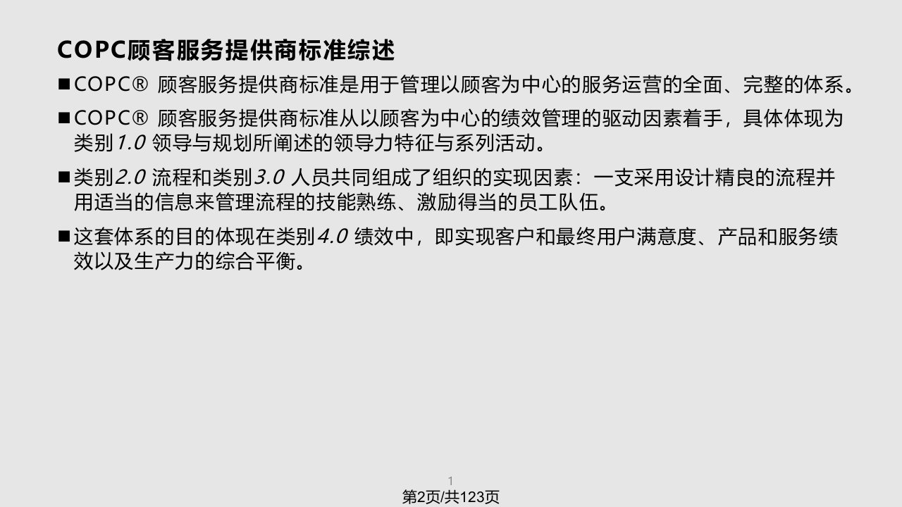 COPC顾客服务提供商标准实用