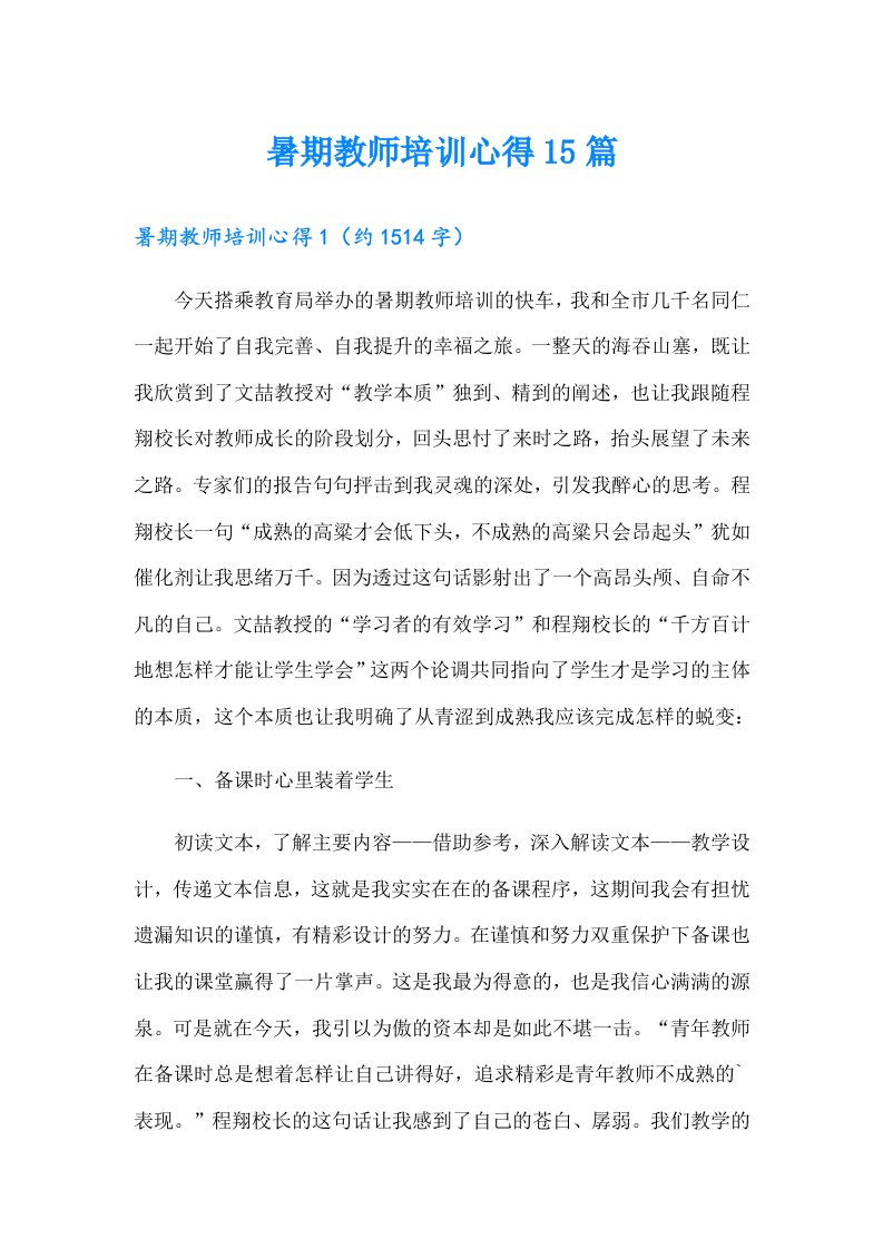 暑期教师培训心得15篇