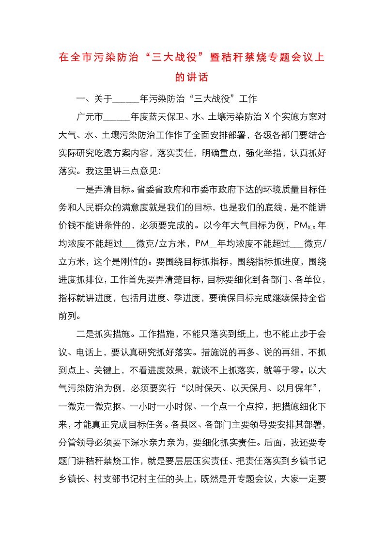 精选在全市污染防治三大战役暨秸秆禁烧专题会议上的讲话