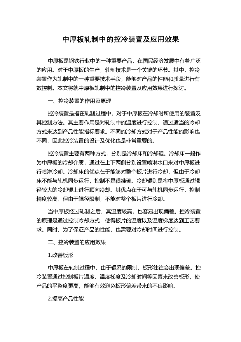 中厚板轧制中的控冷装置及应用效果