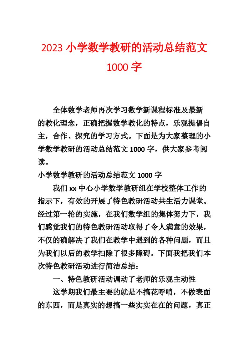 2023小学数学教研的活动总结范文1000字