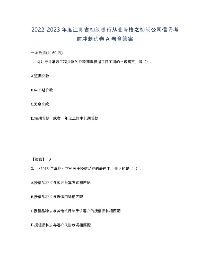 2022-2023年度江苏省初级银行从业资格之初级公司信贷考前冲刺试卷A卷含答案