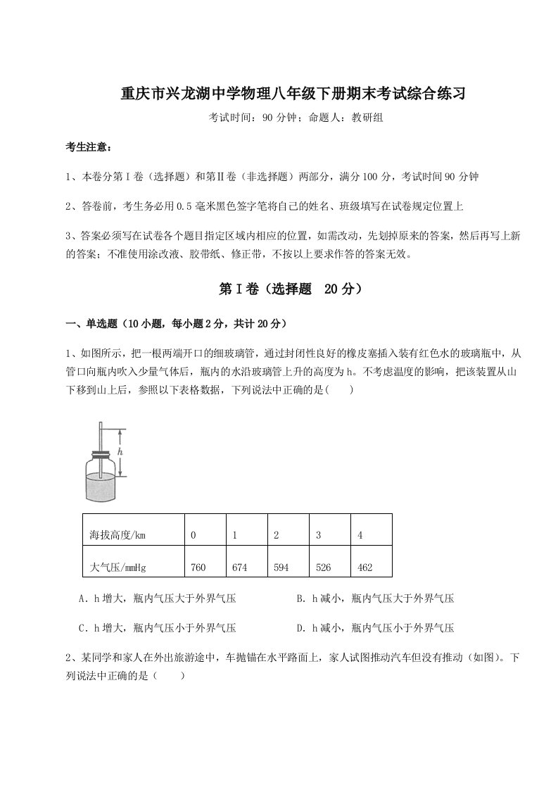 专题对点练习重庆市兴龙湖中学物理八年级下册期末考试综合练习试卷（解析版）