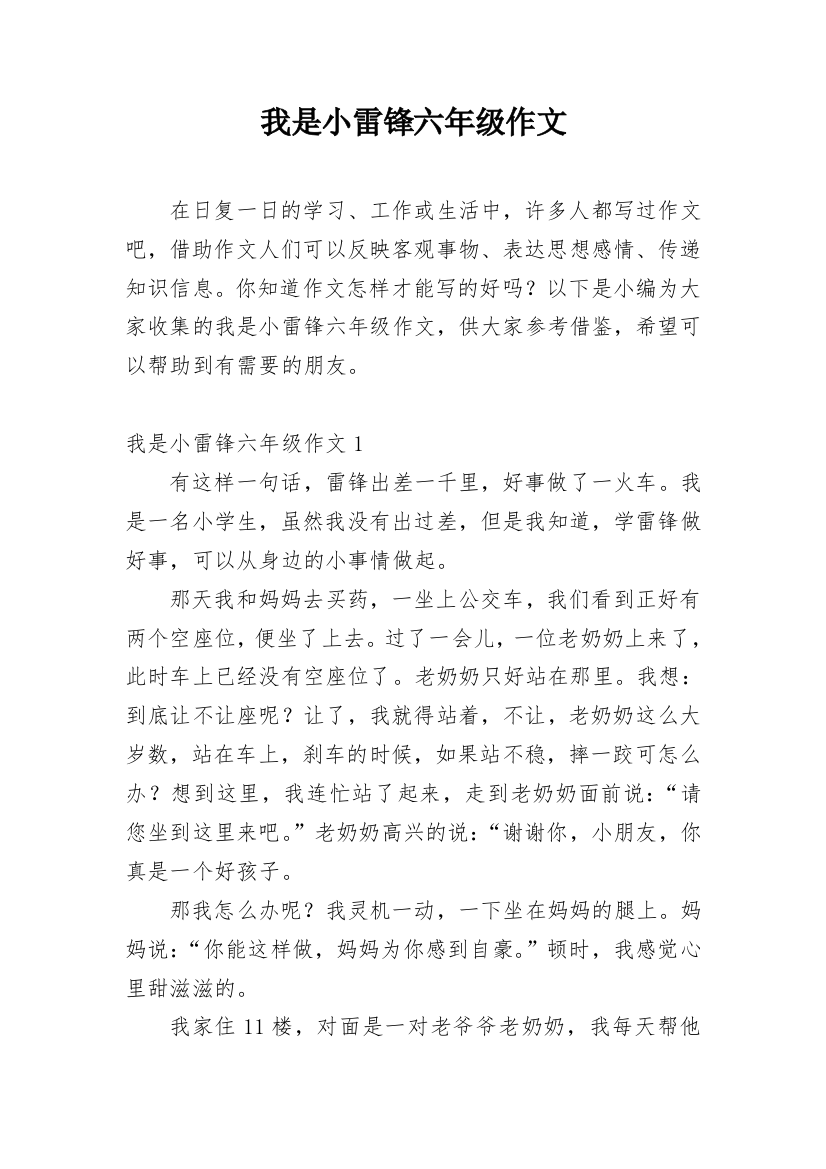 我是小雷锋六年级作文