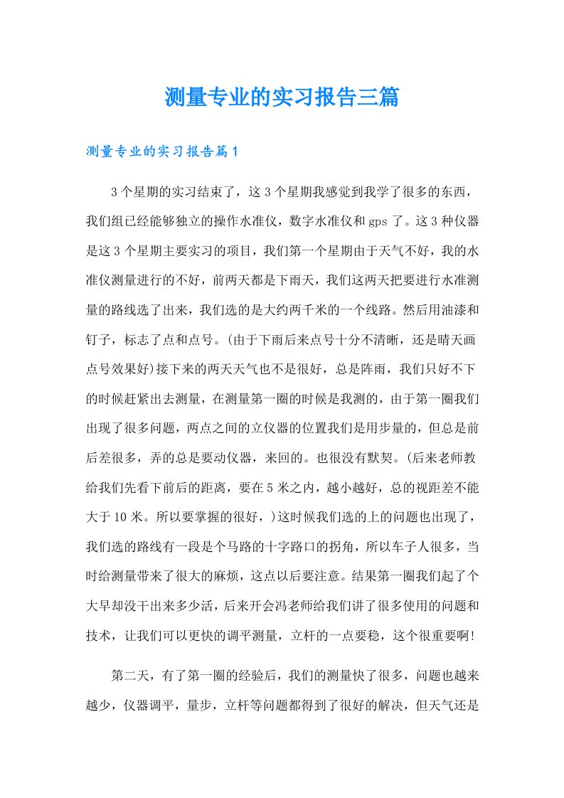 测量专业的实习报告三篇