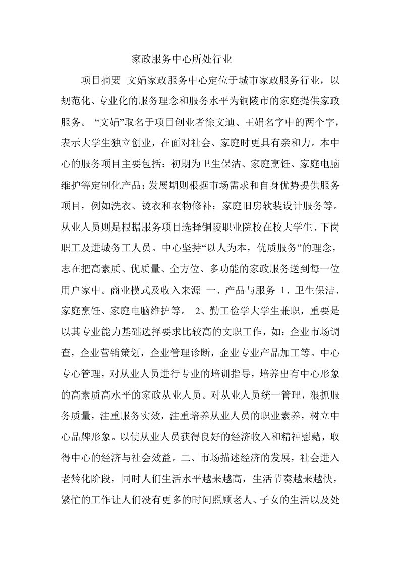 家政公司创业计划书