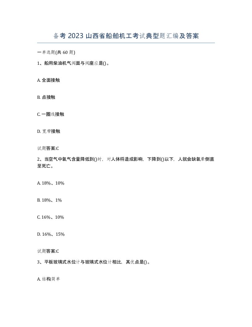 备考2023山西省船舶机工考试典型题汇编及答案