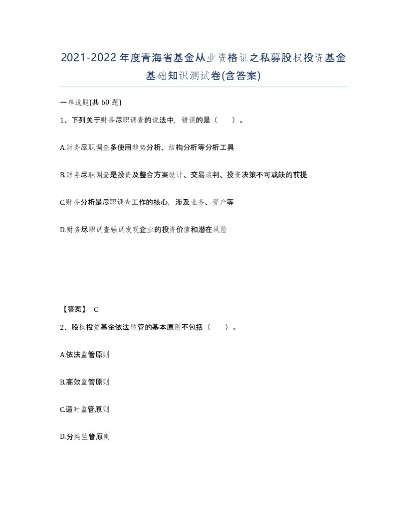 2021-2022年度青海省基金从业资格证之私募股权投资基金基础知识测试卷含答案