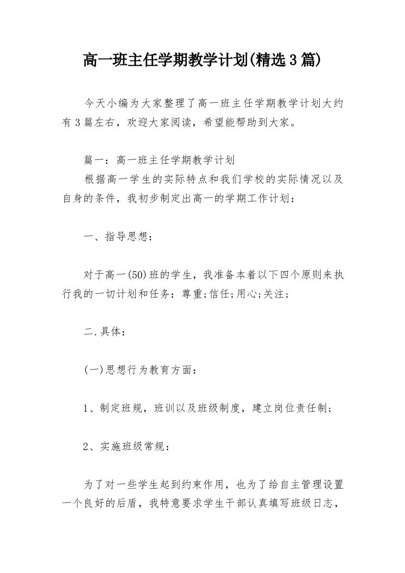 高一班主任学期教学计划(精选3篇)